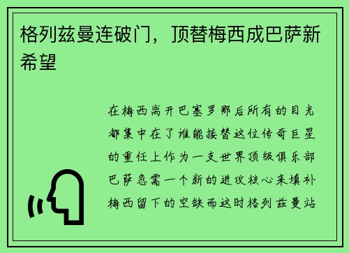 格列兹曼连破门，顶替梅西成巴萨新希望