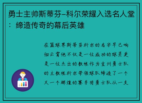 勇士主帅斯蒂芬-科尔荣耀入选名人堂：缔造传奇的幕后英雄