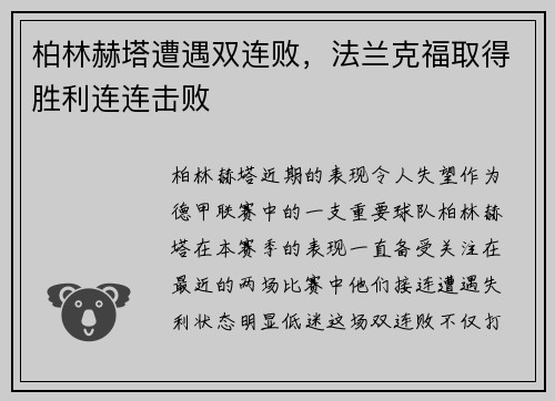 柏林赫塔遭遇双连败，法兰克福取得胜利连连击败