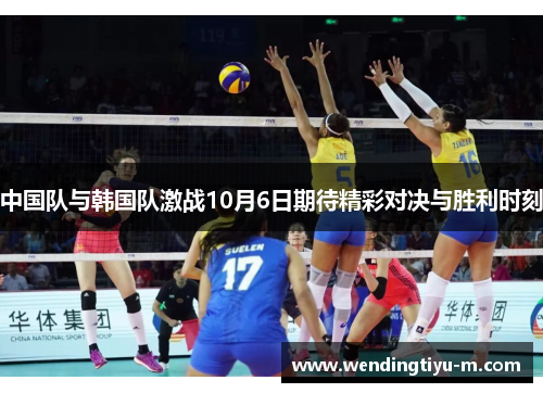 中国队与韩国队激战10月6日期待精彩对决与胜利时刻