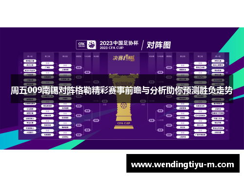 周五009南锡对阵格勒精彩赛事前瞻与分析助你预测胜负走势