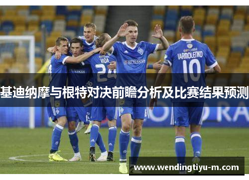 基迪纳摩与根特对决前瞻分析及比赛结果预测