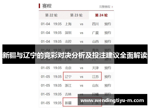 新疆与辽宁的竞彩对决分析及投注建议全面解读