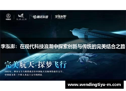 李泓澎：在现代科技浪潮中探索创新与传统的完美结合之路
