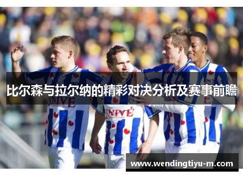 比尔森与拉尔纳的精彩对决分析及赛事前瞻
