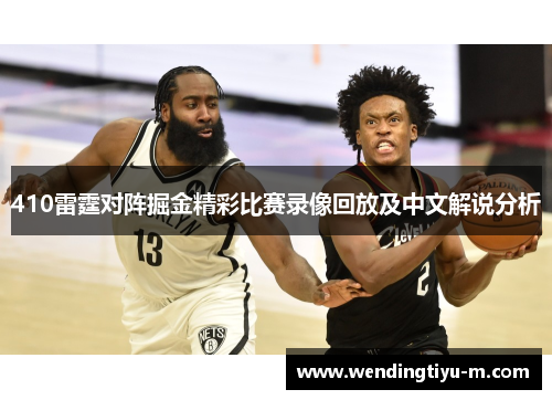 410雷霆对阵掘金精彩比赛录像回放及中文解说分析