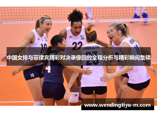 中国女排与菲律宾精彩对决录像回放全程分析与精彩瞬间集锦