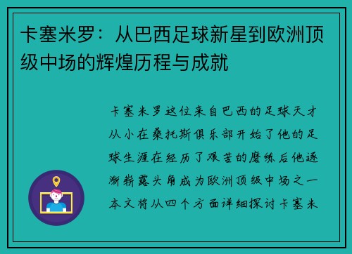 卡塞米罗：从巴西足球新星到欧洲顶级中场的辉煌历程与成就