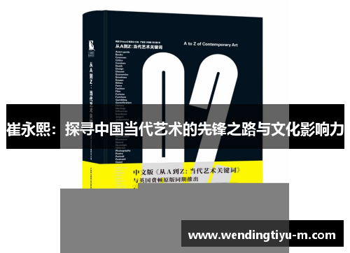 崔永熙：探寻中国当代艺术的先锋之路与文化影响力