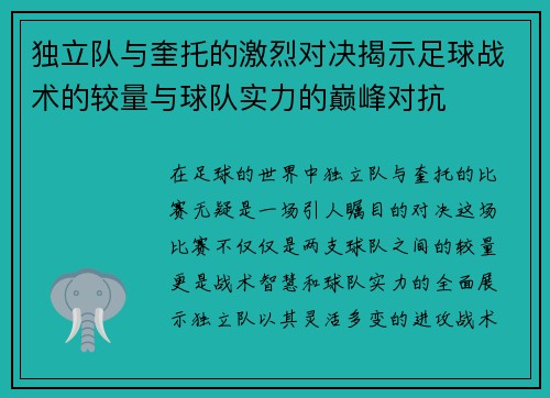 独立队与奎托的激烈对决揭示足球战术的较量与球队实力的巅峰对抗