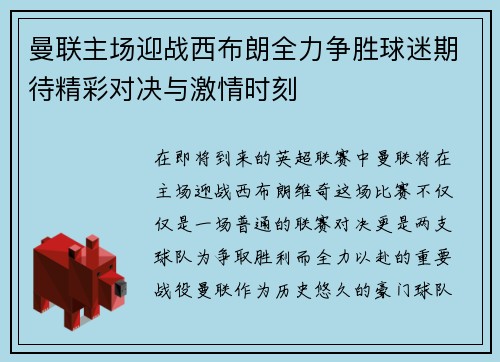 曼联主场迎战西布朗全力争胜球迷期待精彩对决与激情时刻