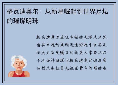 格瓦迪奥尔：从新星崛起到世界足坛的璀璨明珠