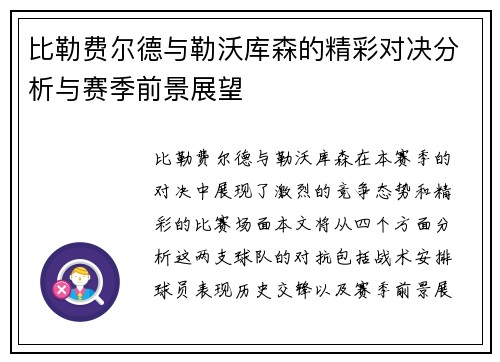 比勒费尔德与勒沃库森的精彩对决分析与赛季前景展望