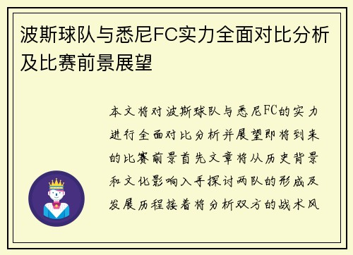 波斯球队与悉尼FC实力全面对比分析及比赛前景展望