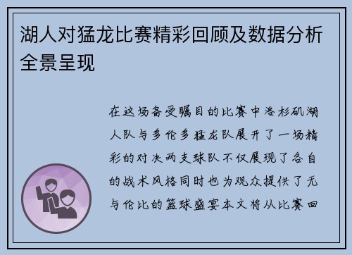 湖人对猛龙比赛精彩回顾及数据分析全景呈现