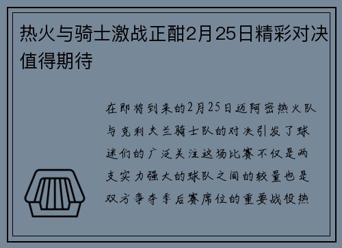 热火与骑士激战正酣2月25日精彩对决值得期待