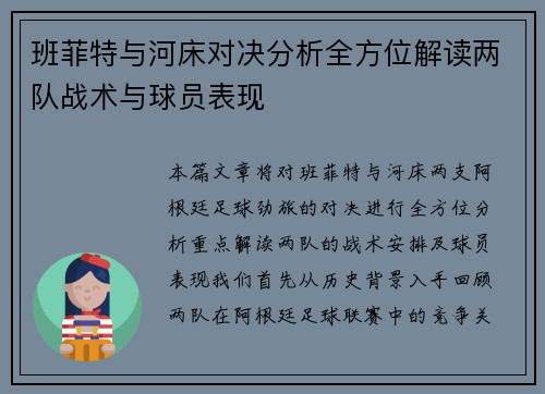 班菲特与河床对决分析全方位解读两队战术与球员表现