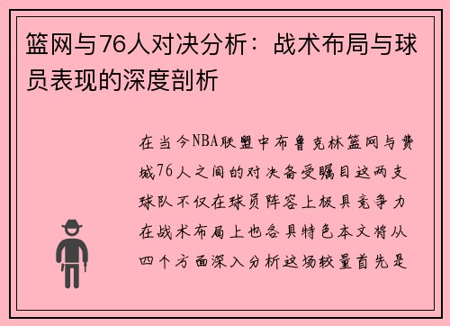 篮网与76人对决分析：战术布局与球员表现的深度剖析