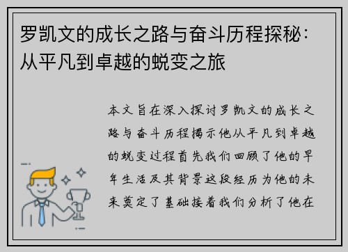 罗凯文的成长之路与奋斗历程探秘：从平凡到卓越的蜕变之旅
