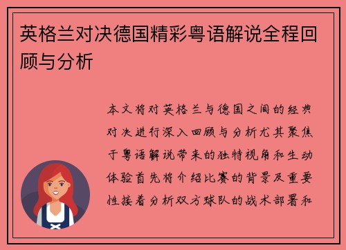英格兰对决德国精彩粤语解说全程回顾与分析