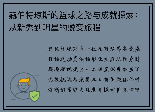 赫伯特琼斯的篮球之路与成就探索：从新秀到明星的蜕变旅程