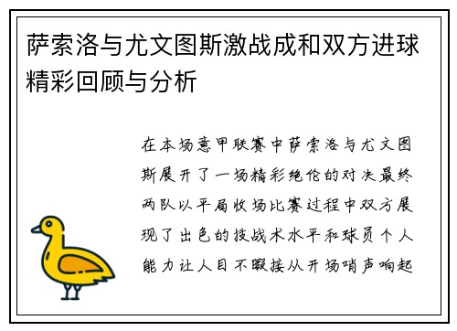 萨索洛与尤文图斯激战成和双方进球精彩回顾与分析