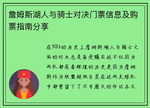 詹姆斯湖人与骑士对决门票信息及购票指南分享