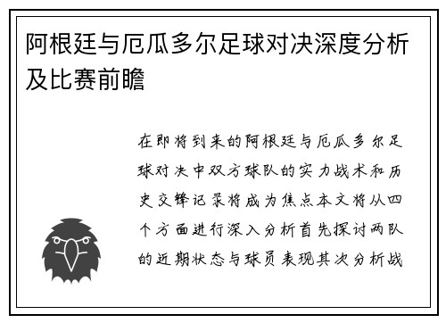 阿根廷与厄瓜多尔足球对决深度分析及比赛前瞻