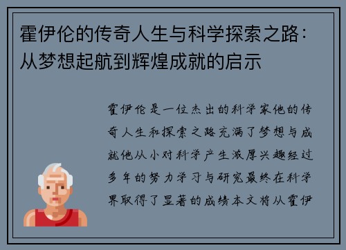 霍伊伦的传奇人生与科学探索之路：从梦想起航到辉煌成就的启示