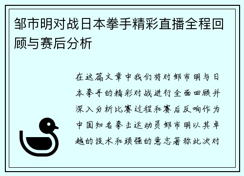邹市明对战日本拳手精彩直播全程回顾与赛后分析