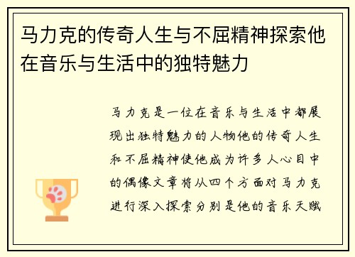 马力克的传奇人生与不屈精神探索他在音乐与生活中的独特魅力